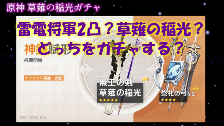 原神 雷電将軍２凸 漁獲完凸と雷電将軍無凸 草薙の稲光無凸で迷っている人へ比較のまとめ 情報の塩漬け部屋