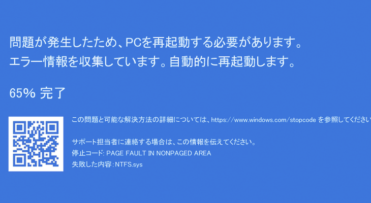 【PCトラベルシューティング】ブルースクリーンで再起動（Ntfs.sys/tcpip.sys、CRITICAL STRUCTURE CORRUPTION）【Windows10】