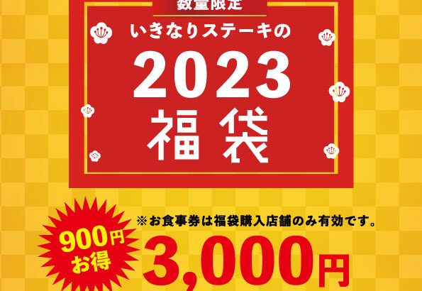 【ペッパーフードサービス】2023年福袋で炎上【3053】