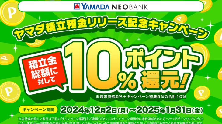 【悲報】幻の実質年利18%。ヤマダ積立リリース記念キャンペーン10%ポイント還元【中止】